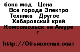 Joyetech eVic VT бокс-мод › Цена ­ 1 500 - Все города Электро-Техника » Другое   . Хабаровский край,Комсомольск-на-Амуре г.